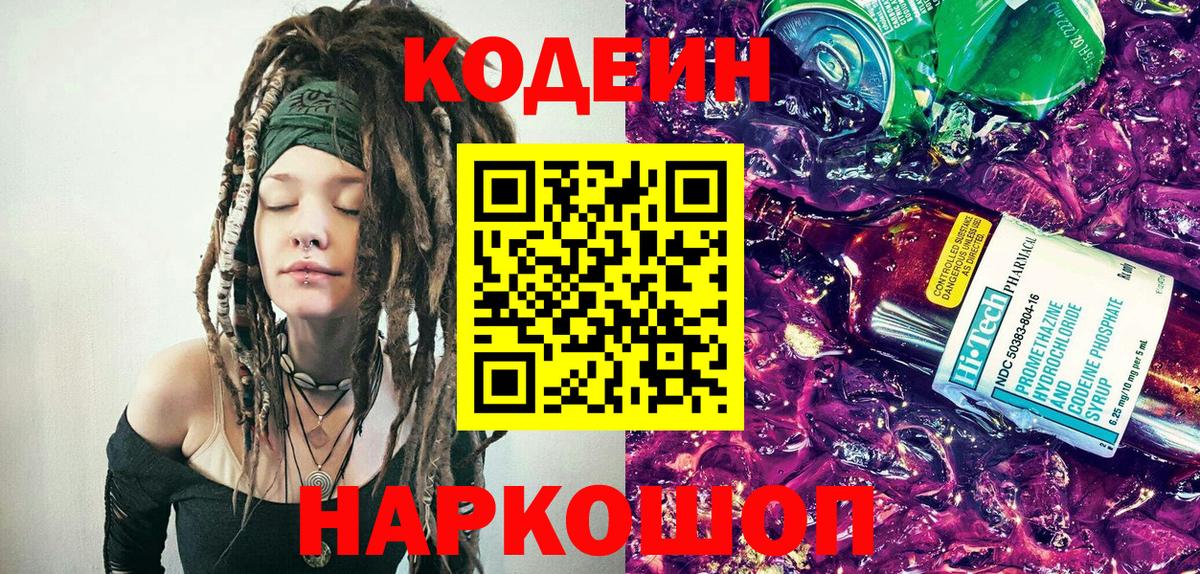 Россошь  Кодеиновый сироп Lean Purple Drank  Кодеин Purple Drank  Вход с VPN 